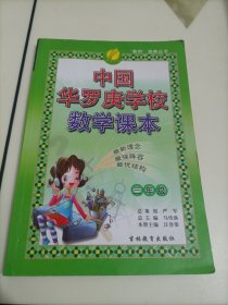 春雨教育奥赛丛书：中国华罗庚学校数学课本（三年级）