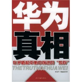 华为真相(一个在中国具有传奇色彩的企业,在矛盾和平衡中前进的“狼群”)