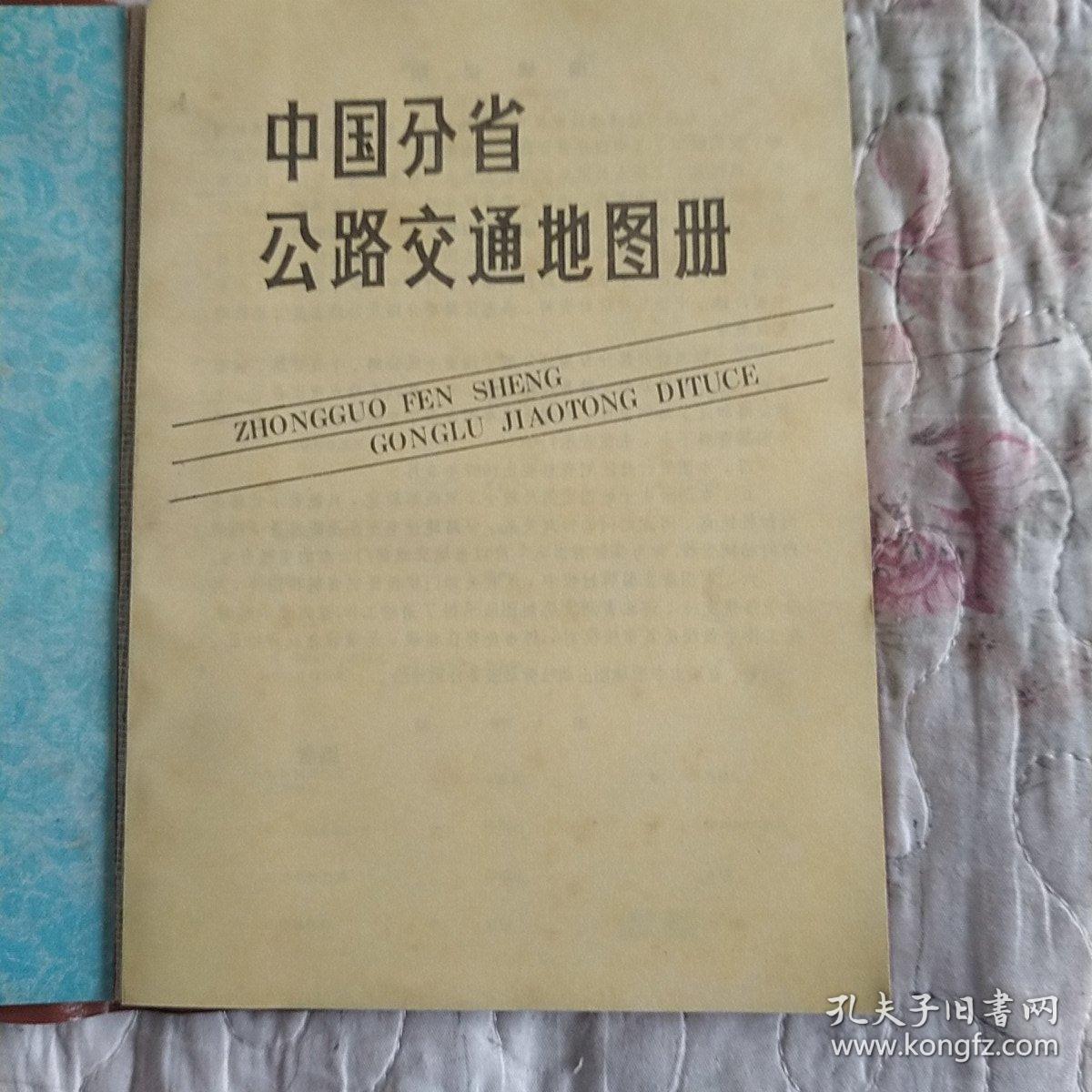 中国分省公路交通地图册