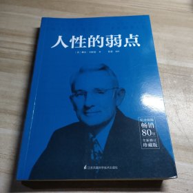 人性的弱点
