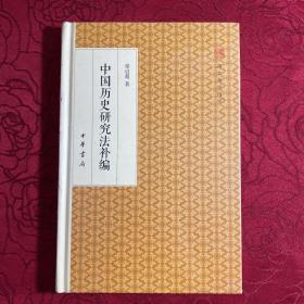 中国历史研究法补编/跟大师学国学·精装版