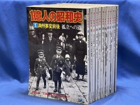 一亿人的昭和史『 1. 満州事変前後 〜3. 太平洋戦争昭和16年-20年〜 9.(不許可写真史)〜12. 昭和の原点 明治(上) 』12冊 毎日新聞社発行雑誌