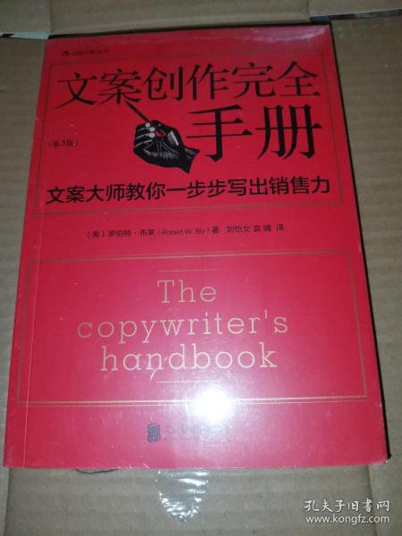 文案创作完全手册：文案大师教你一步步写出销售力