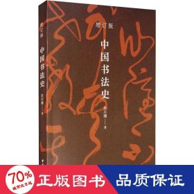 中国书法史（平装）