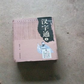 汉字通上册