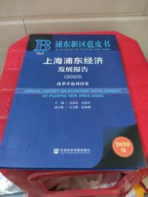 浦东新区蓝皮书：上海浦东经济发展报告（2020）有水印不影响阅读