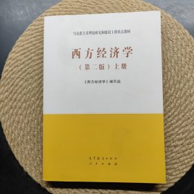 西方经济学（第二版）上册