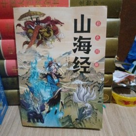彩色图解山海经