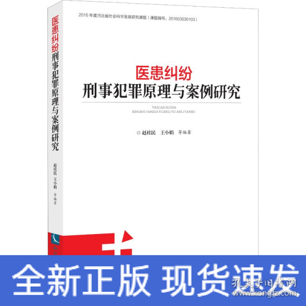 医患纠纷刑事犯罪原理与案例研究