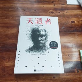 法医秦明：天谴者 （法医秦明系列全新力作）