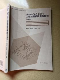 AutoCAD 2014工程绘图技能训练教程（土建类）曾令宜 张圣敏 高等教育出版社