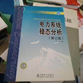 普通高等教育“十一五”规划教材：电力系统稳态分析（第3版）