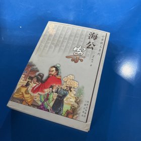 海公案：明清公案小说系列