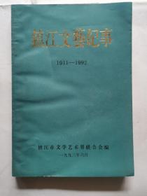 镇江文艺纪事（1911-1992）