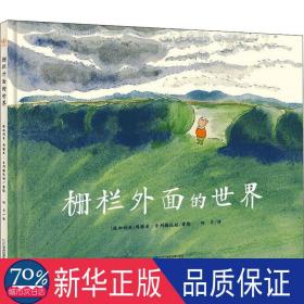 栅栏外面的世界 绘本 (保)玛丽亚·古列梅托娃