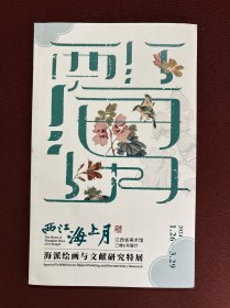 西江海上月 海派绘画与文献研究特展画册