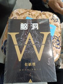 脑洞W：有妖怪