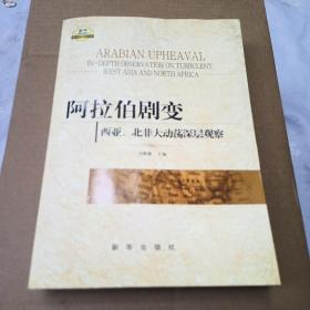 阿拉伯剧变：西亚、北非大动荡深层观察