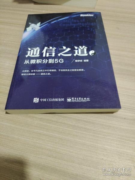 通信之道——从微积分到5G