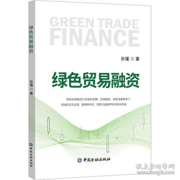 绿色贸易融资