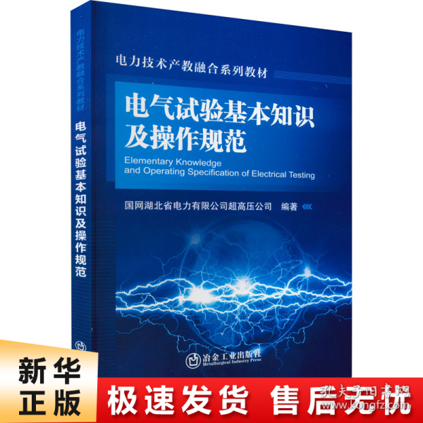 电气试验基本知识及操作规范