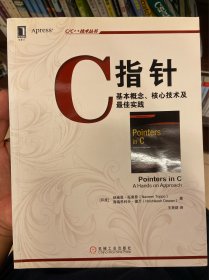 C指针：基本概念、核心技术及最佳实践