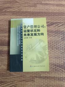 资产管理公司：运营状况和未来发展方向