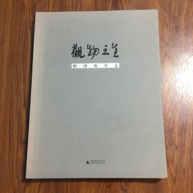 观物之生：阴澍雨作品