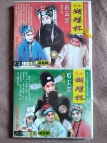 晋剧VCD《蝴蝶杯》前后五堂，谢涛主演