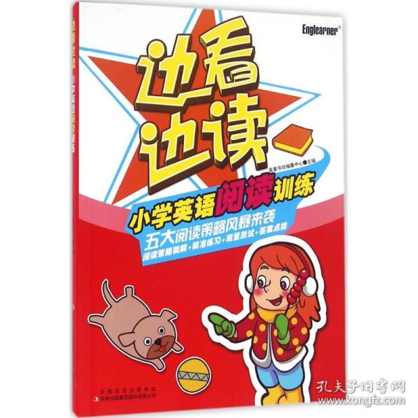 边看边读小学英语阅读训练