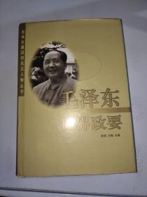 毛泽东瞩目的世界政要