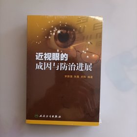 近视眼的成因与防治进展