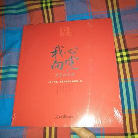 百年大党学习丛书：我心向党—党员纪念册（给党员的珍藏礼物和红色记录档案）