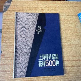 上海棒针编结花样500种