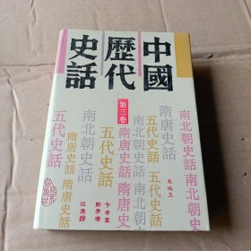 中国历代史话 第三卷