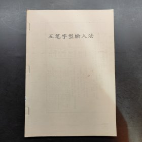 五笔字型输入法