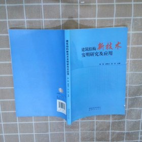 建筑結(jié)構(gòu)新技術(shù)發(fā)明研究及應(yīng)用