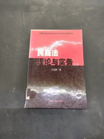 民商法理論與實務（下）