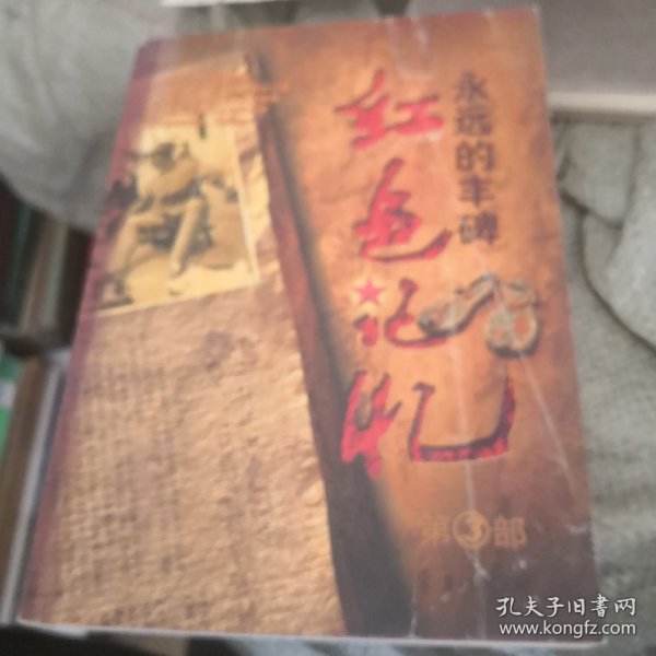 红色记忆：永远的丰碑（第3部）