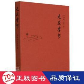 無花季節(jié)(李繼民長篇小說) 中國現(xiàn)當(dāng)代文學(xué) 李繼民
