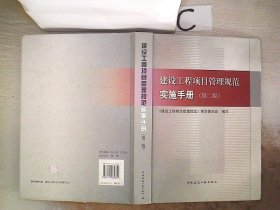 建设工程项目管理规范实施手册