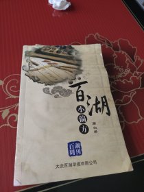 百湖小偏方第六册