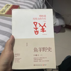 鱼羊野史·第1卷：晓松说 历史上的今天