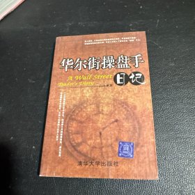 华尔街操盘手日记
