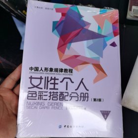 中国人形象规律教程：女性个人色彩搭配分册（第2版）