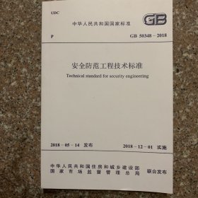 安全防范工程技术标准GB50248-2018