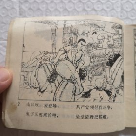 连环画，麦收的战斗