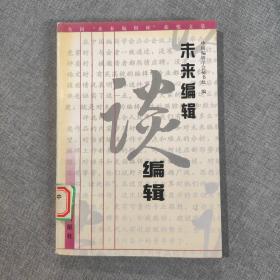 未来编辑谈编辑:全国首届“未来编辑杯”获奖文集