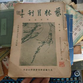 民国版艺林月刊 总第三期 缺封底.