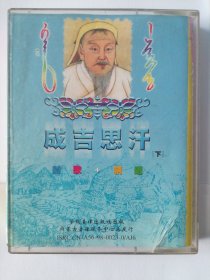 磁带 成吉思汗下，新歌+精选，全盘试听音质无损